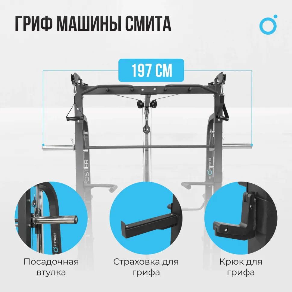 Машина Смита Oxygen Fitness Foster