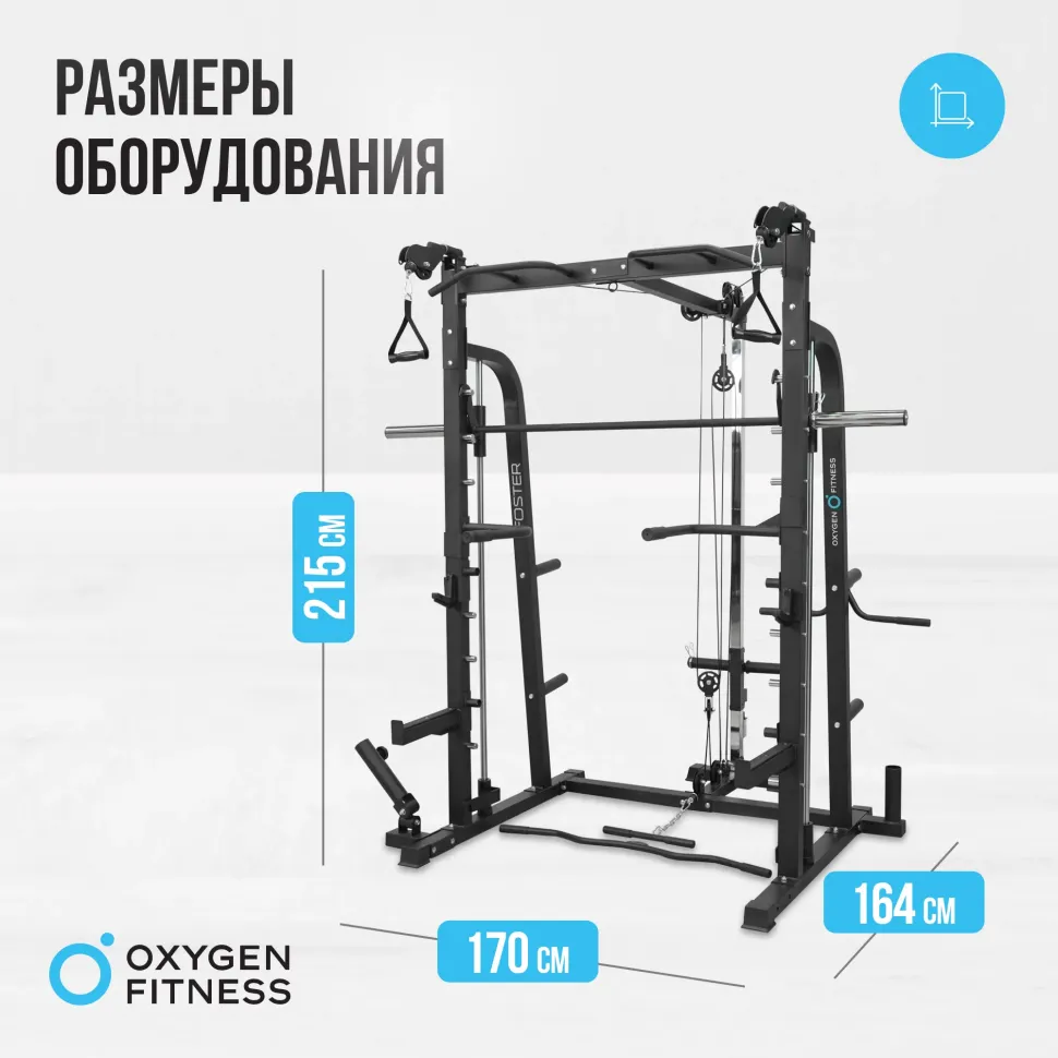 Машина Смита Oxygen Fitness Foster